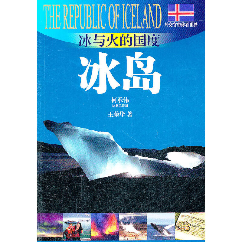 冰与火的国度—冰岛(外交官带你看世界)