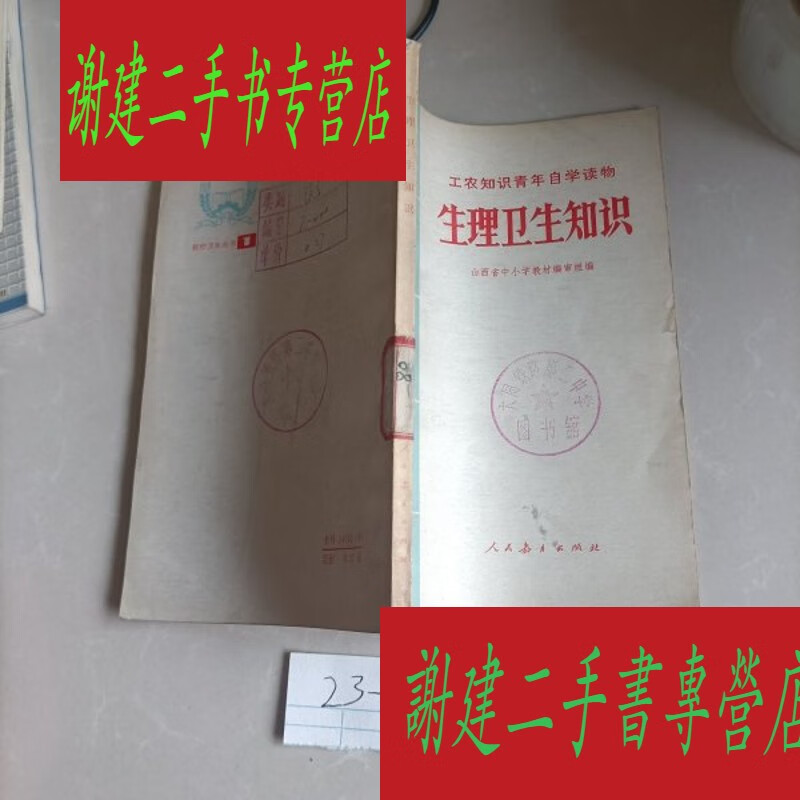 (旧书九成新)生理卫生知识
