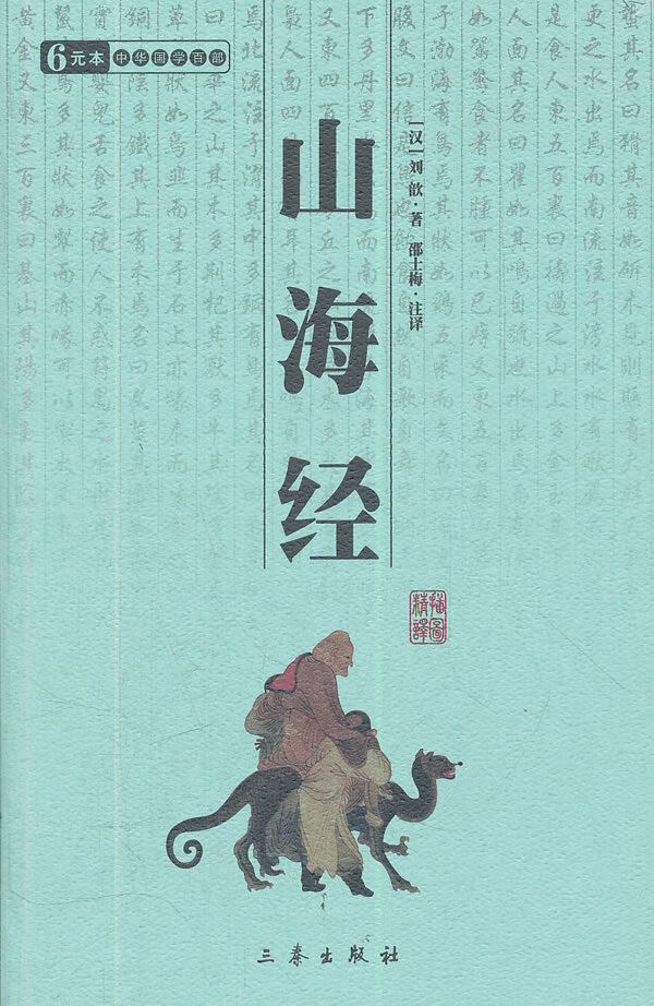 山海经 中华国学百部