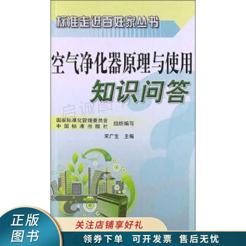 空气净化器原理与使用知识问答 【稀缺图书,放心购买】
