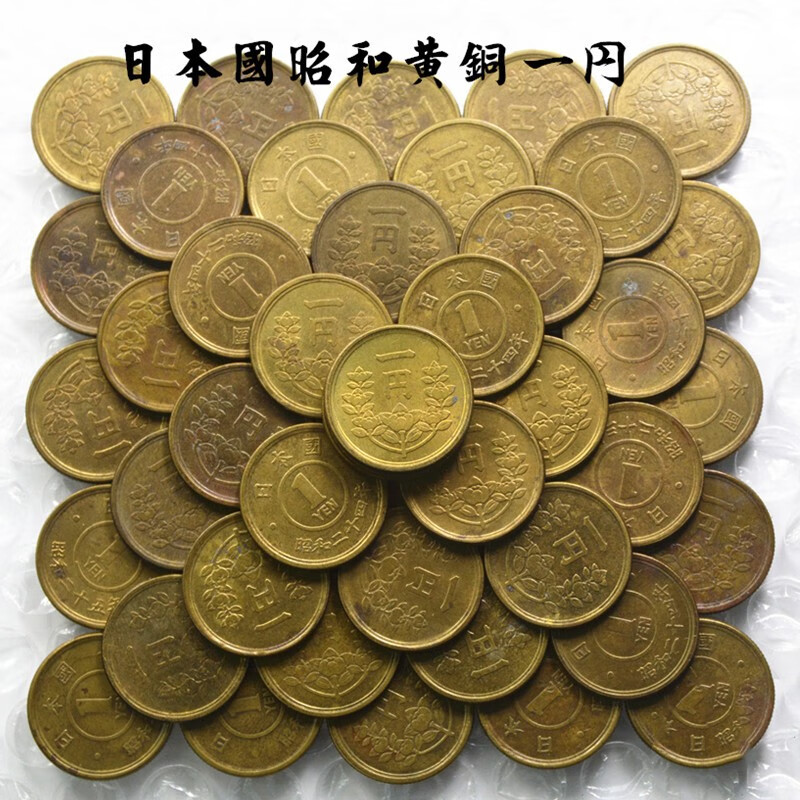 亚洲 日本纸币  外国钱币收藏 已退出流通 昭和时期小一日元黄铜币(旧