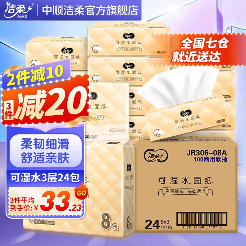 洁柔抽纸柔韧3层100抽24包可湿水面巾纸婴儿用纸擦手纸卫生抽纸 24包整箱高性价比高么？