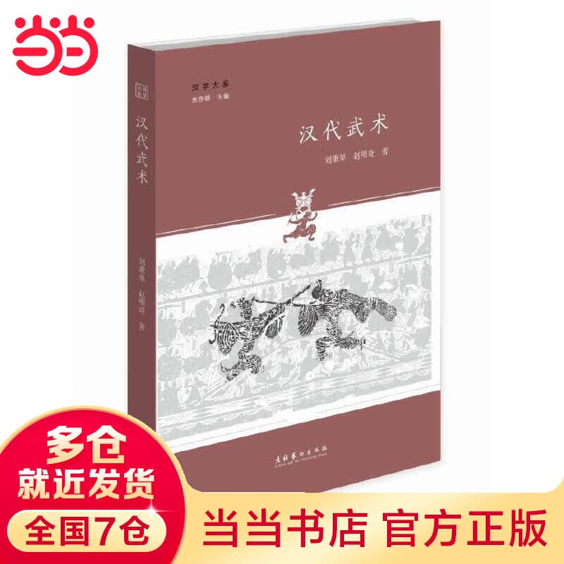 汉代武术