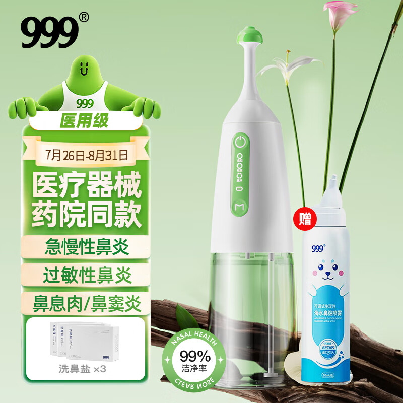 999电动洗鼻器医疗级家用成人儿童手持鼻腔鼻窦炎鼻炎喷剂鼻塞通鼻冲清洗器液贴 冲鼻器洗鼻喷雾生理盐水 [医疗器械] 3S即净守护鼻健康