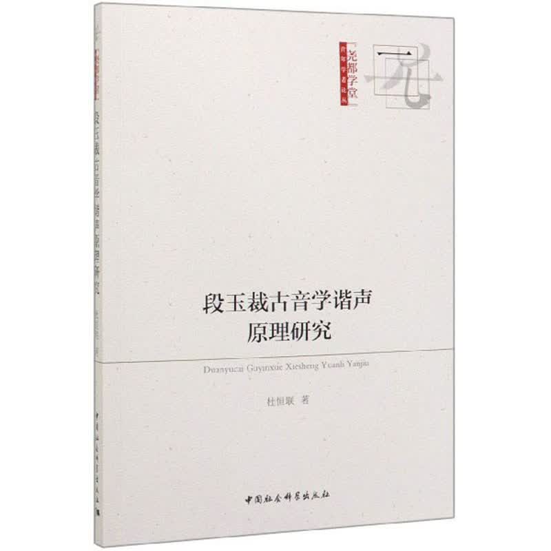 段玉裁古音学谐声原理研究