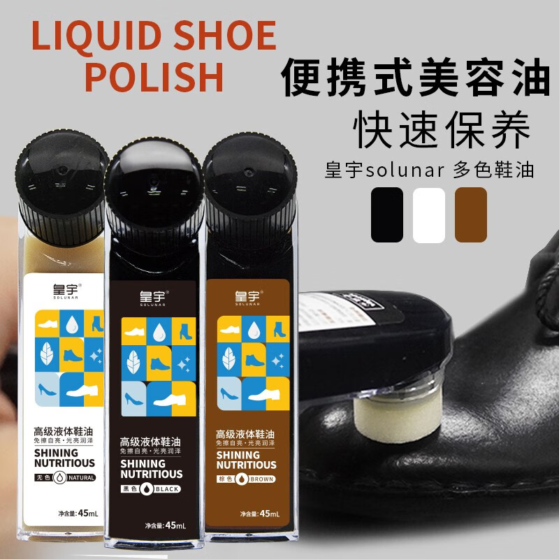 皇宇液体皮鞋油黑色真皮革清洁护理上光保养鞋刷一体无色擦鞋神器黑色1支