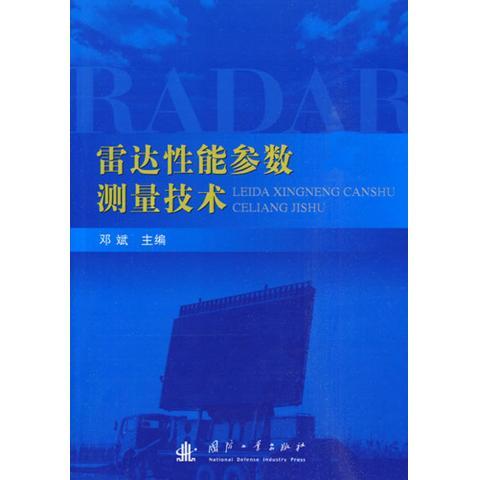 雷达性能参数测量技术