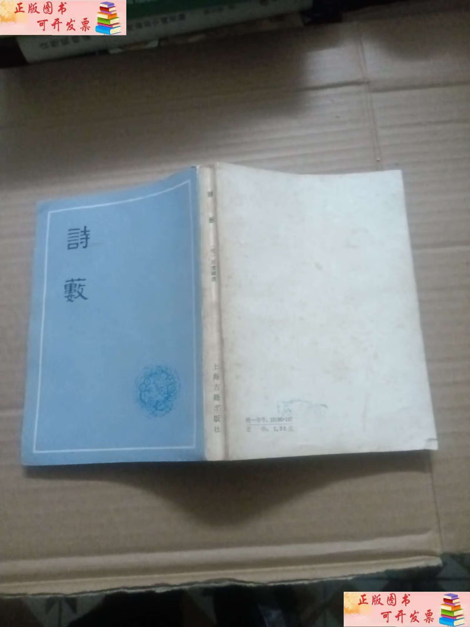 【二手9成新】诗薮(平装) /【明】胡应麟 上海古籍