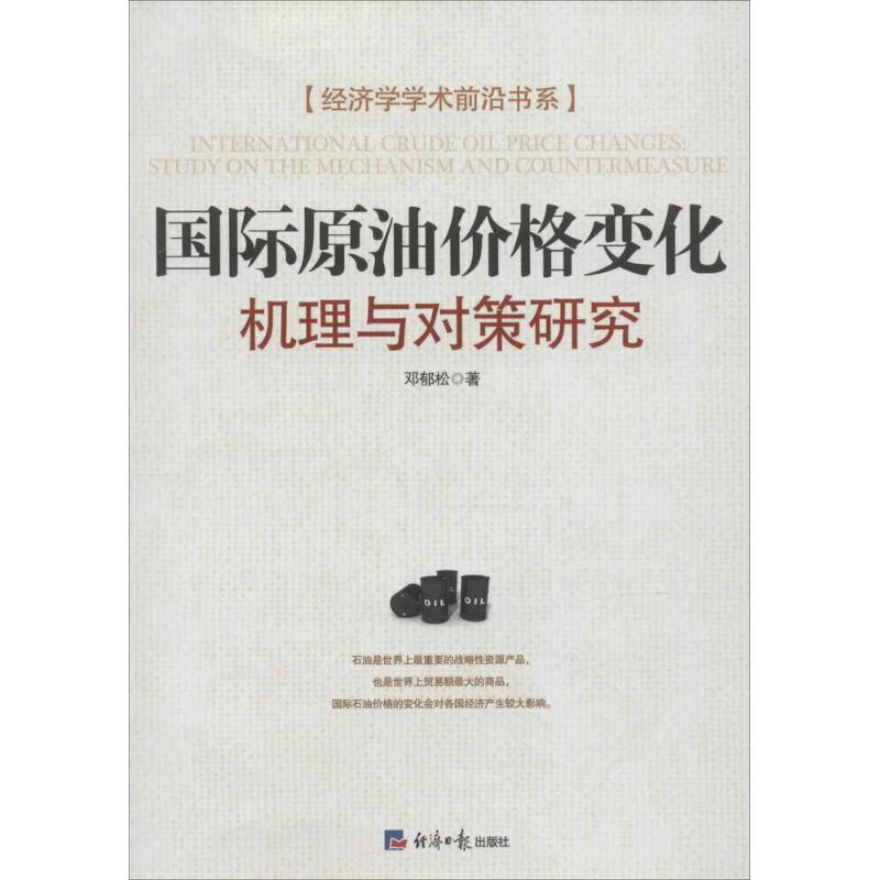 国际原油价格变化 邓郁松 作 书籍