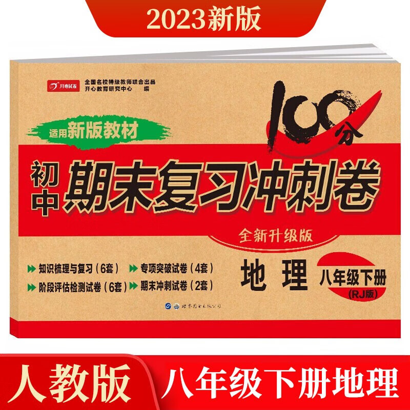 八年级下册地理试卷部编人教版 初中期末冲刺100分总复习冲刺卷测试卷 专项模拟卷必刷题真题