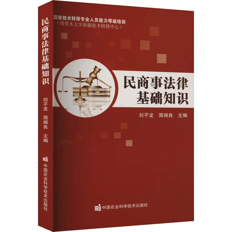 民商事法律基础知识 图书