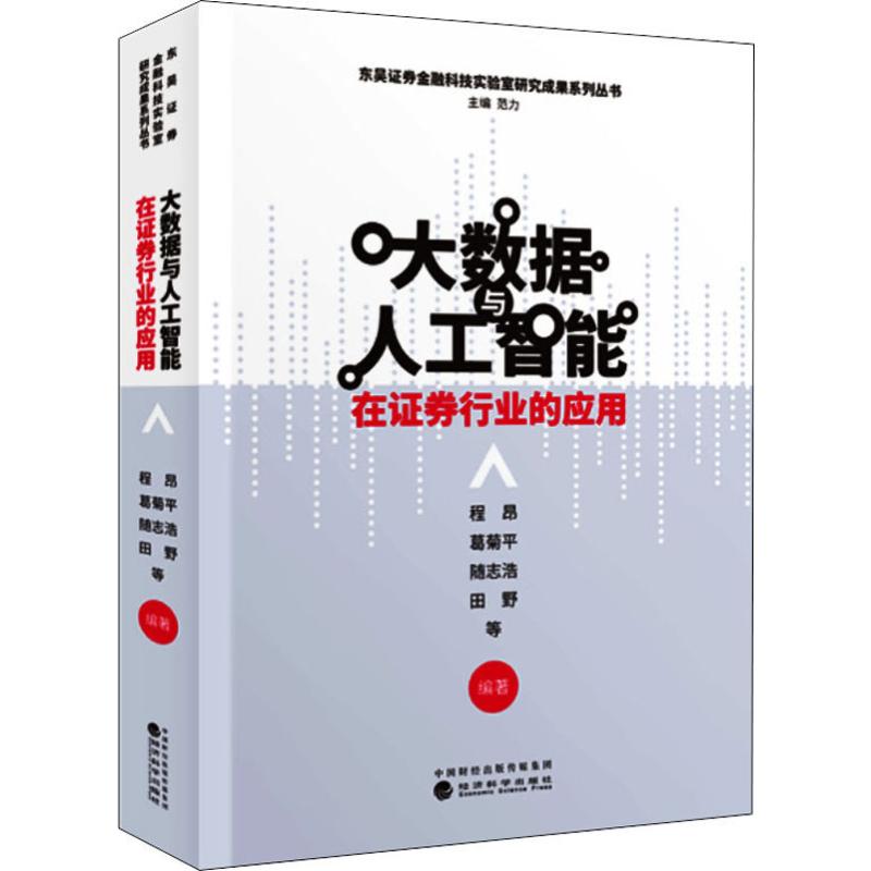 大数据与人工智能在证券行业的应用