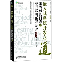 嵌入式系统开发之道 菜鸟成长日志与项目经理的私房菜