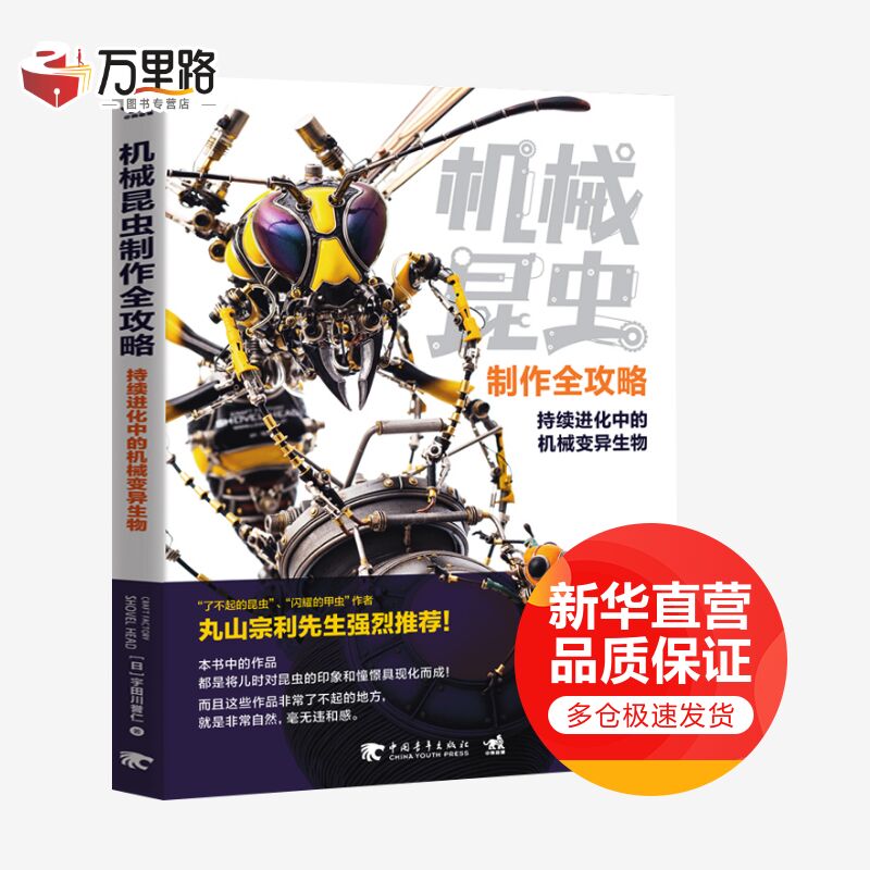 机械昆虫制作全攻略
