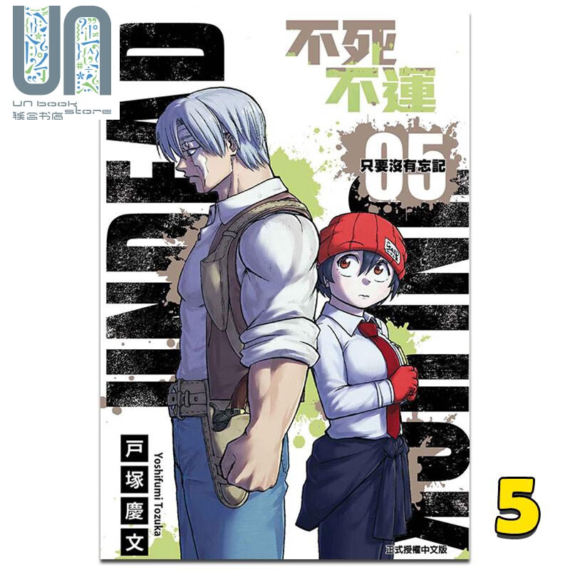 漫画 不死不运 5 户冢庆文 台版漫画书 东立出版