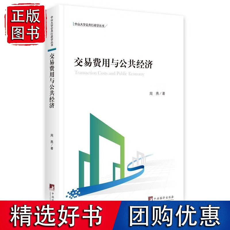 交易费用与公共经济