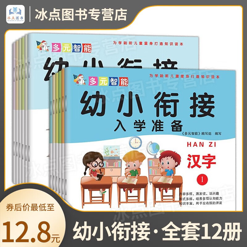 【百元神券】【全套12册】幼小衔接 入学准备 六大方面 艺术创造 健康运动 语言表达 数学操作 汉字 社会交往