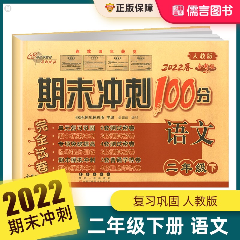 2022新版期末冲刺100分二年级上语文数学人教版北师版部编版 单元检测卷期中期末复习测试卷子 语文+数学人教版上册