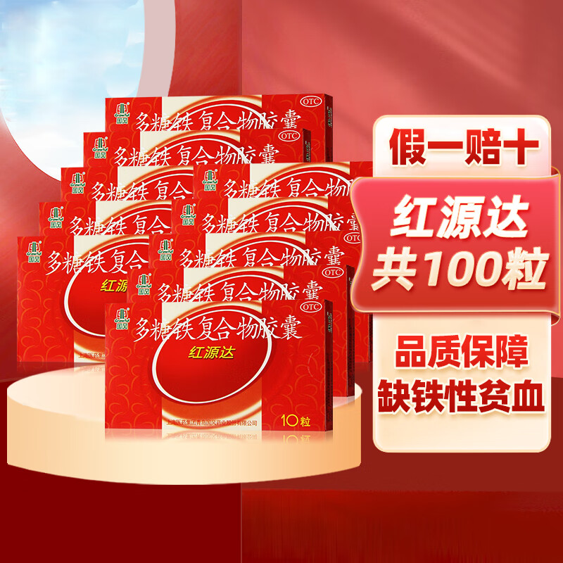 红源达 多糖铁复合物胶囊10粒 孕妇缺铁性贫血补铁药 10盒装*10粒