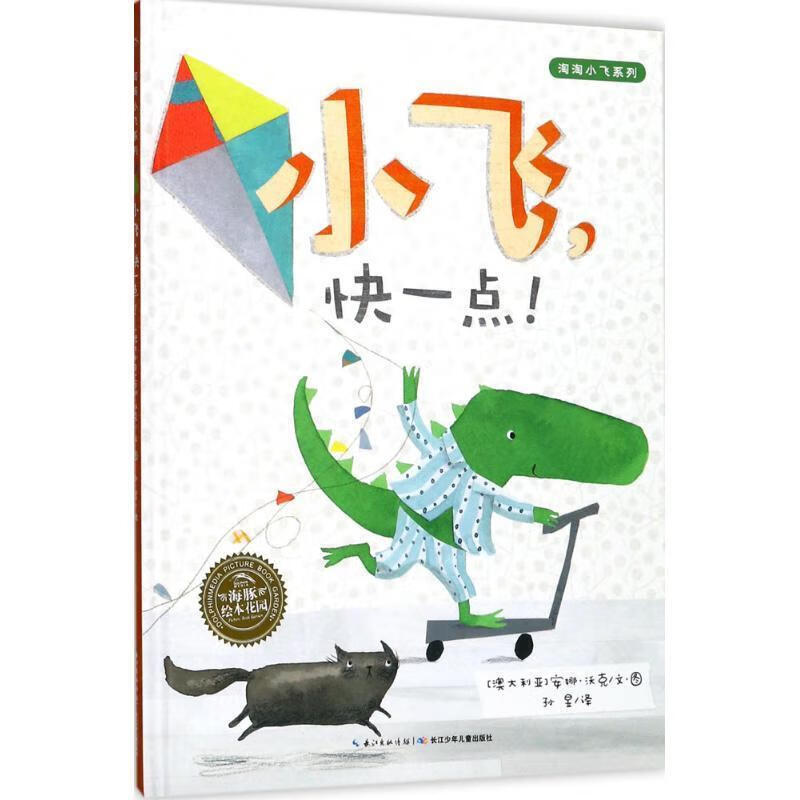 海豚绘本花园:小飞,快一点!