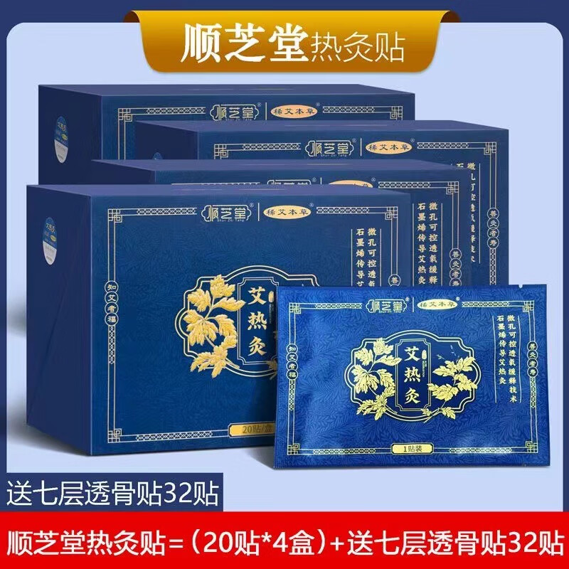 顺芝堂艾热灸正品腰推颈肩关节疼痛贴宫寒艾草 艾热贴20贴盒