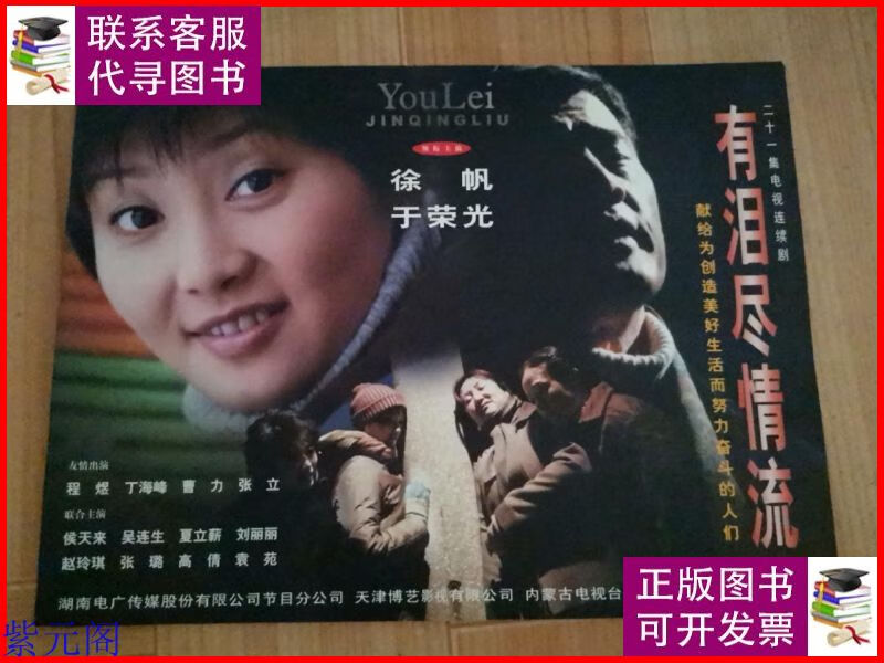 有泪尽情流 电视宣传册 湖南电广二手9成新
