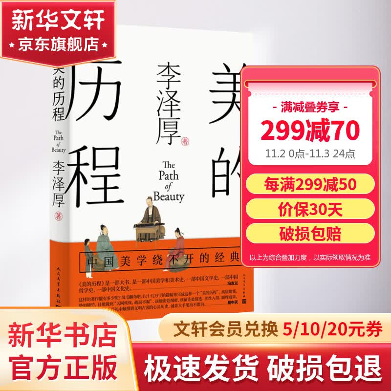 新版 美的历程 李泽厚 著 美学著作 美学三书之一 人民文学出版社 艺术美学谈美哲学中国美学史艺术生活哲学鉴赏熏陶高性价比高么？