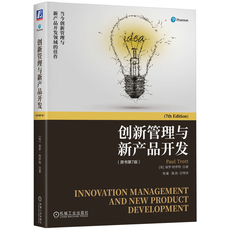 创新管理与新产品开发 原书第7版