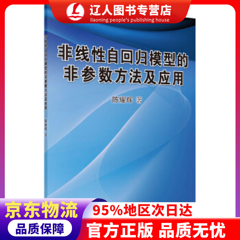 【官方正版】非线性自回归模型的非参数方法及应用 陈耀辉 著 科学出版社 9787030359520
