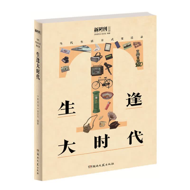 生逢大时代(当代生活方式变迁录)