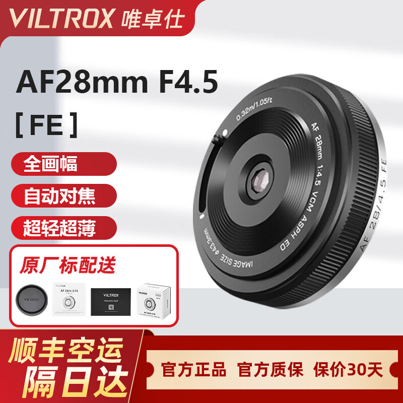 VILTROX唯卓仕AF 28mm F4.5 自动对焦镜头适用于A7M4 ZVE10 FE卡口 索尼FE卡口（黑色）