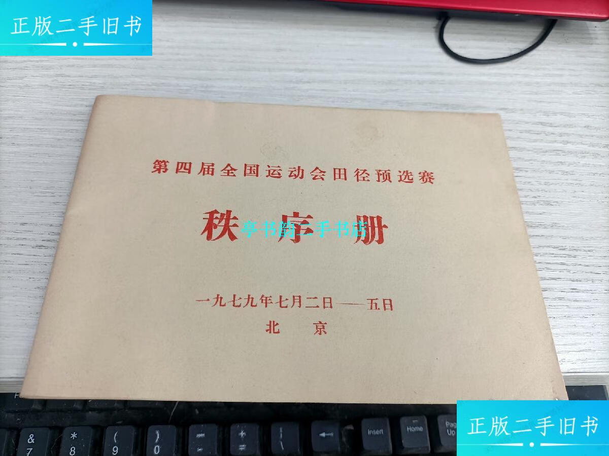 【二手9成新】第四届全国运动会田径预选赛秩序册 内容页有铅笔字其他