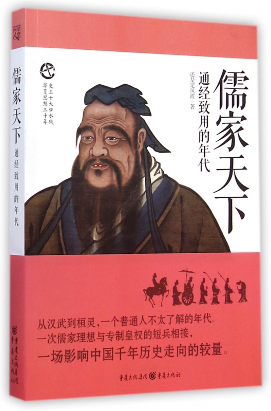 儒家天下(通经致用的年代史上十大口水战)