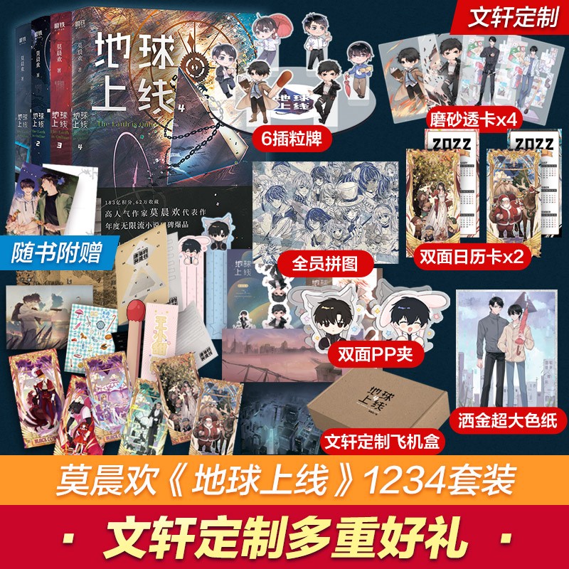 【飞机盒定制版】地球上线 莫晨欢 地球上线1-4全套