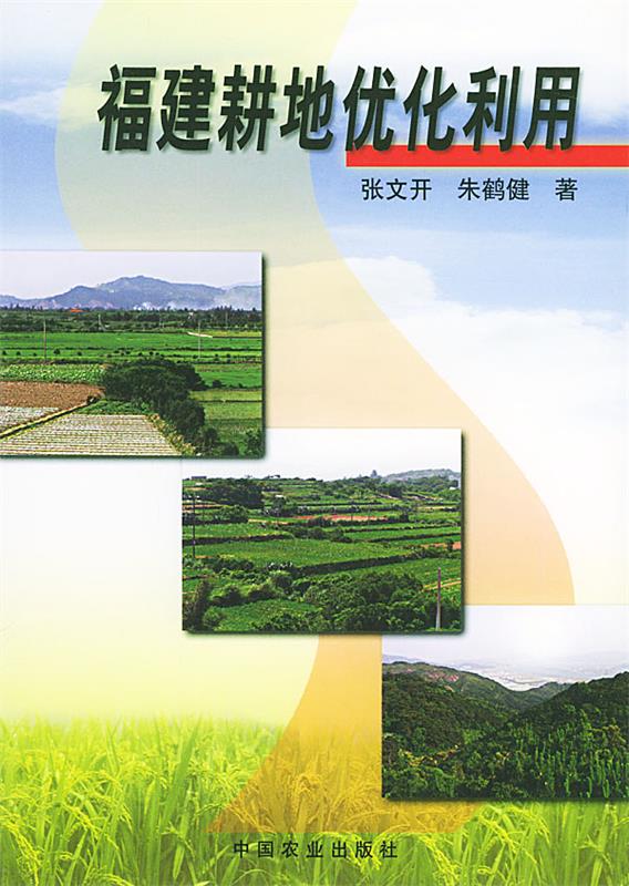 福建耕地优化利用