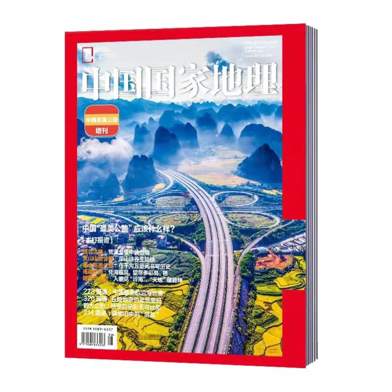 中国国家地理 中国美公路 增刊