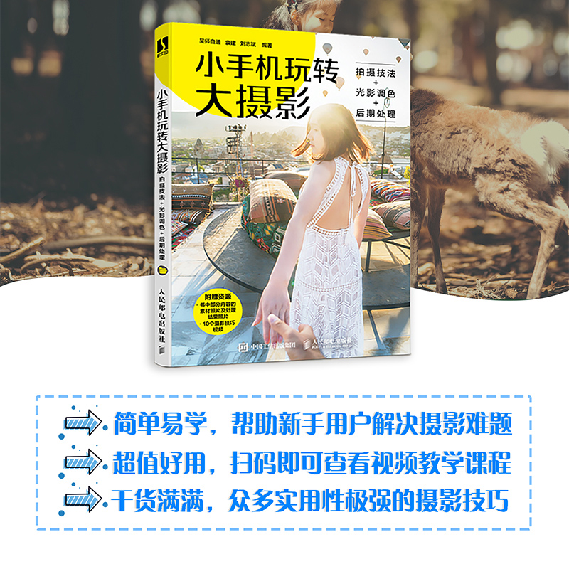 2021 小手机玩转大摄影 拍摄技法+光影调色+后期处理 手机摄影书籍自学教程手机摄影从入门到精通手