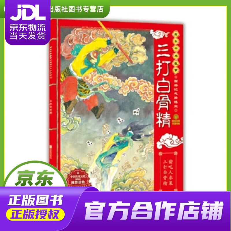 【正版图书 京东配送】绘本中华故事·西游记之孙悟空3：三打白骨精 东瓜, 朱世芳 北京联合出版公司
