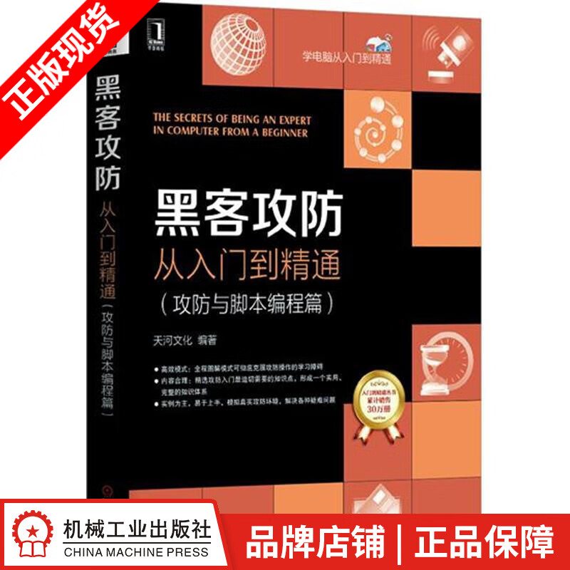 包邮 黑客攻防从入门到精通（攻防与脚本编程篇） 计算机与互联网 |4652254