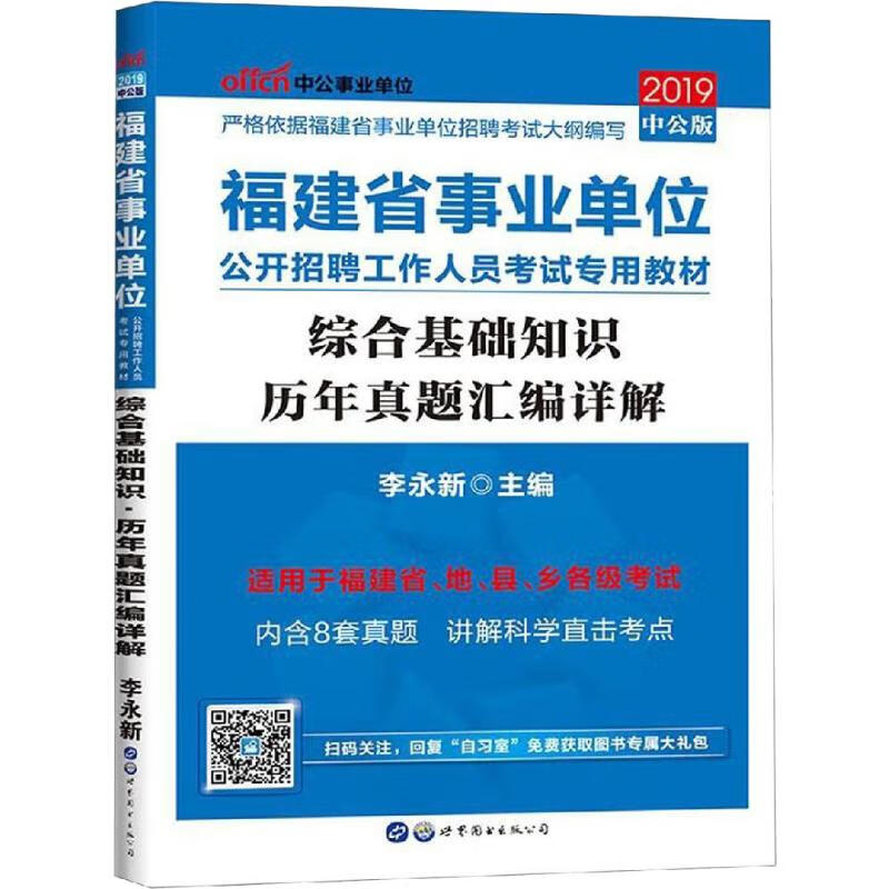 中公事业单位 综合基础知识历年真题汇编详解 中公版 2019