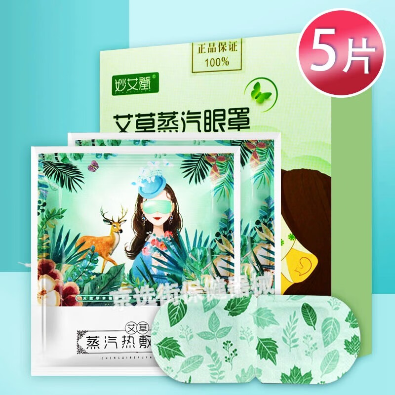 妙艾堂 自发热遮光艾草蒸汽眼罩精油加热艾灸热敷睡眠贴眼部视疲劳成人学生男女植萃膜黑眼圈 一盒5贴装