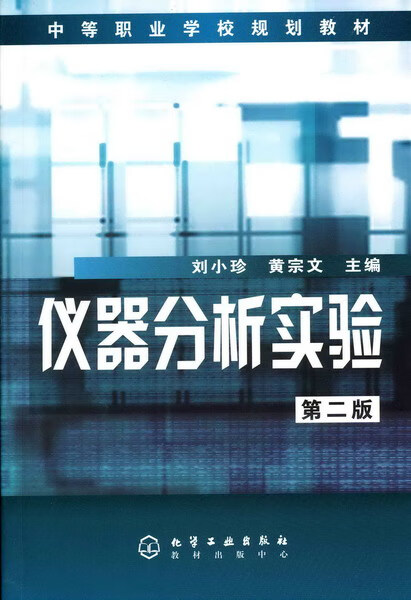 仪器分析实验（第二版）刘小珍、黄宗文编 中等职业学校规划教材