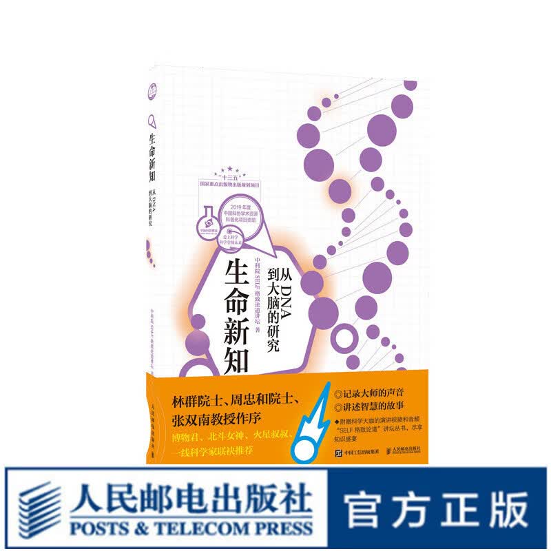 生命新知 从DNA到大脑的研究