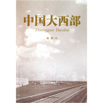 中国大西部 陈耀 著【正版】