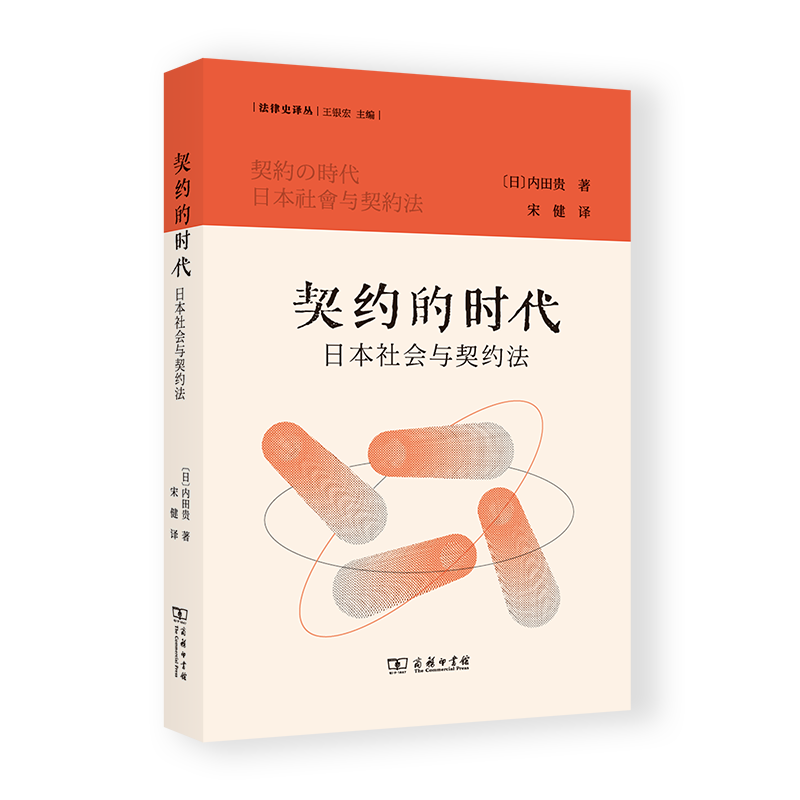 9月新书 契约的时代：日本社会与契约法（法律史译丛） [日]内田贵 著 宋健 译 商务印书馆高性价比高么？