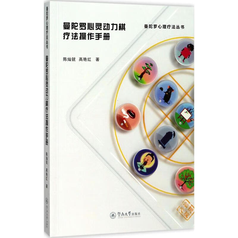 曼陀罗心灵动力棋疗法操作手册