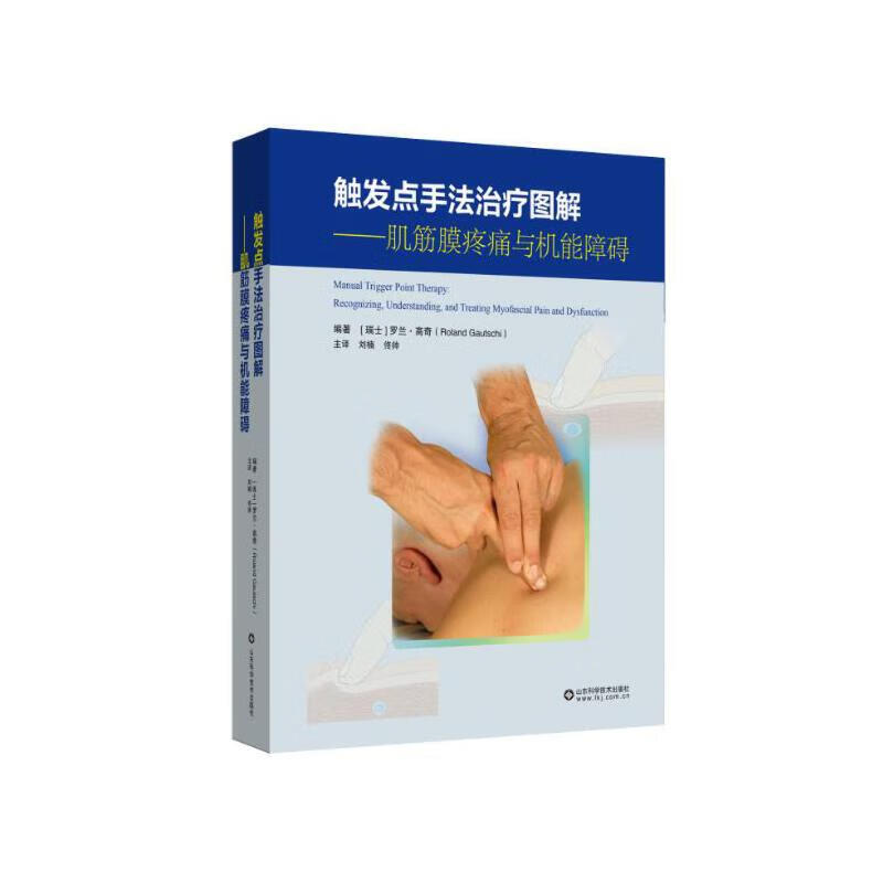 触发点手法治疗图解肌筋膜疼痛与机能障碍