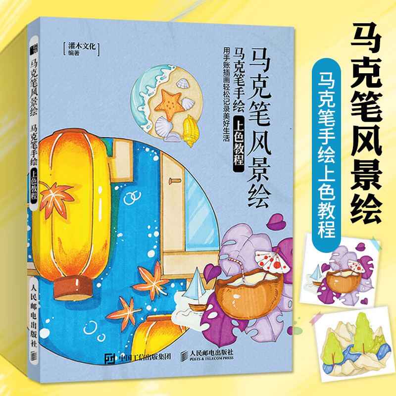 马克笔风景绘 马克笔手绘上色教程 马克笔教程手绘书学绘画上色书籍