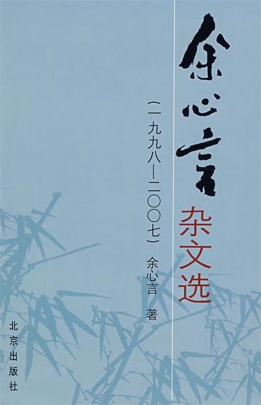 余心言杂文选 一九九八 二七 余心言【下单速发 正版书籍】