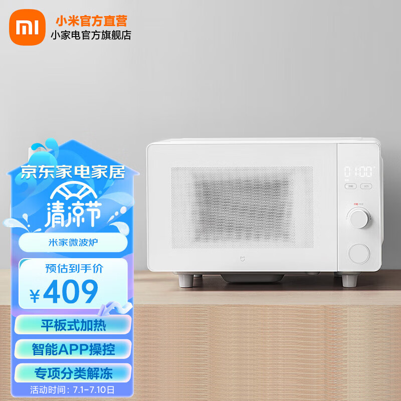 米家 小米微波炉20升 平板均匀加热 3种解冻模式 自带食谱 APP互联 米家微波炉